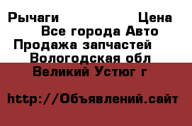 Рычаги Infiniti m35 › Цена ­ 1 - Все города Авто » Продажа запчастей   . Вологодская обл.,Великий Устюг г.